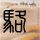 公司40多部手机失灵